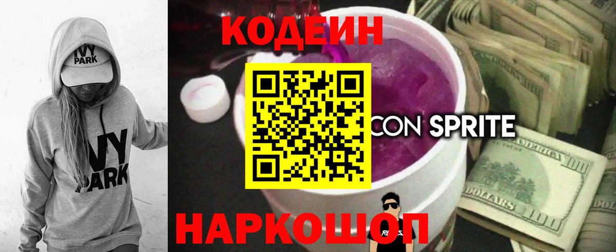 Кодеиновый сироп Lean напиток Lean (лин)  Вход с VPN  Саки 