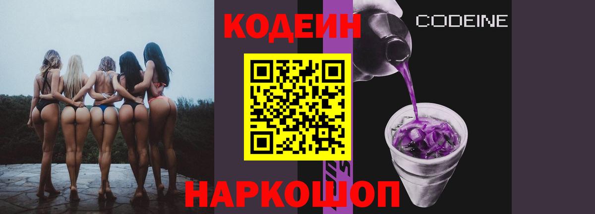 Кодеиновый сироп Lean напиток Lean (лин)  Саки  Codein Purple Drank 